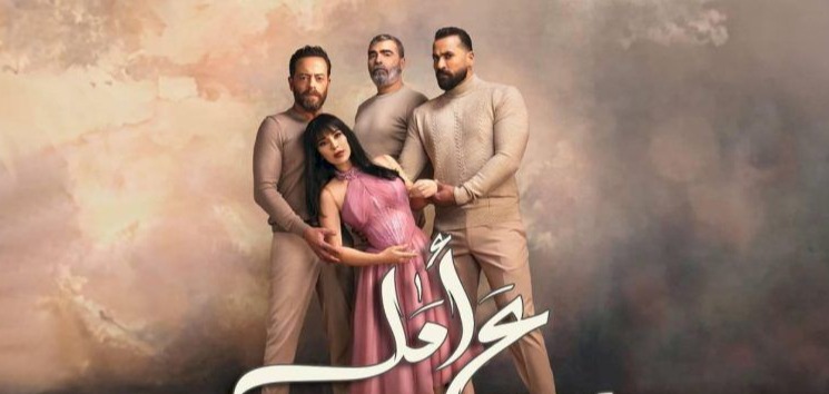 مسلسل "ع أمل".. ما له وما عليه