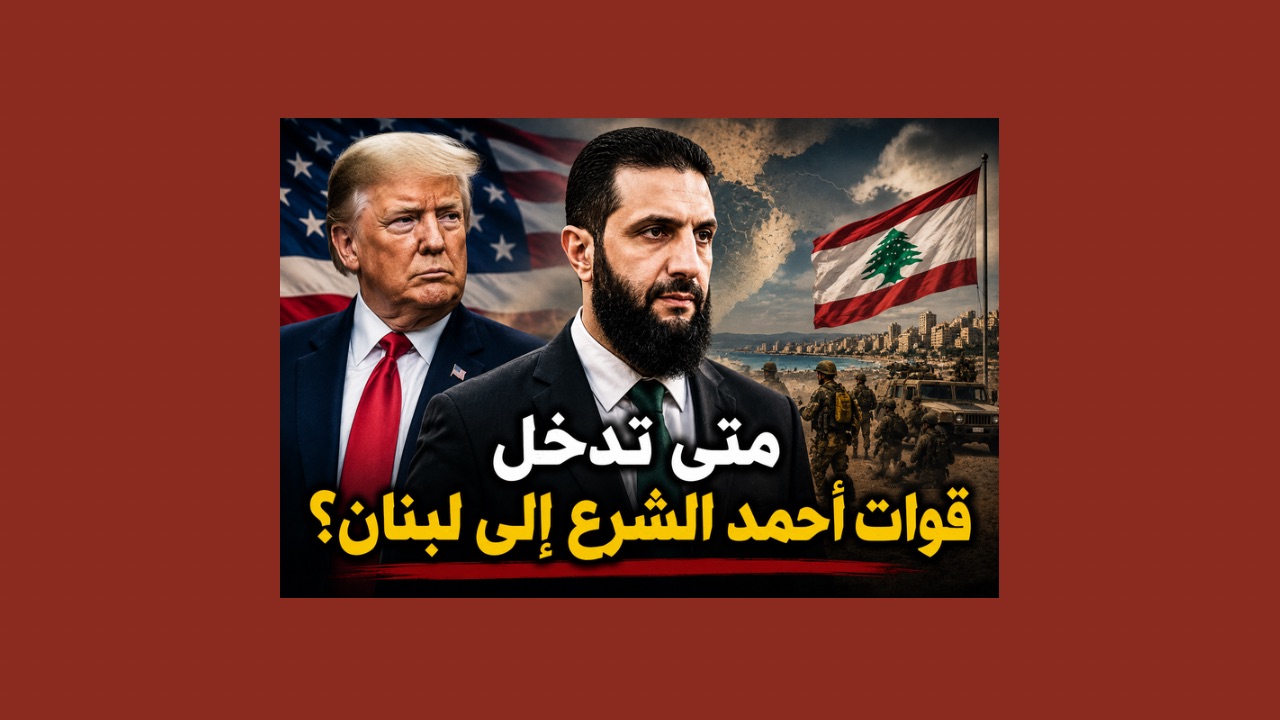 بالصوت والصورة/ هل تدخل قوات أحمد الشرع إلى لبنان؟ 