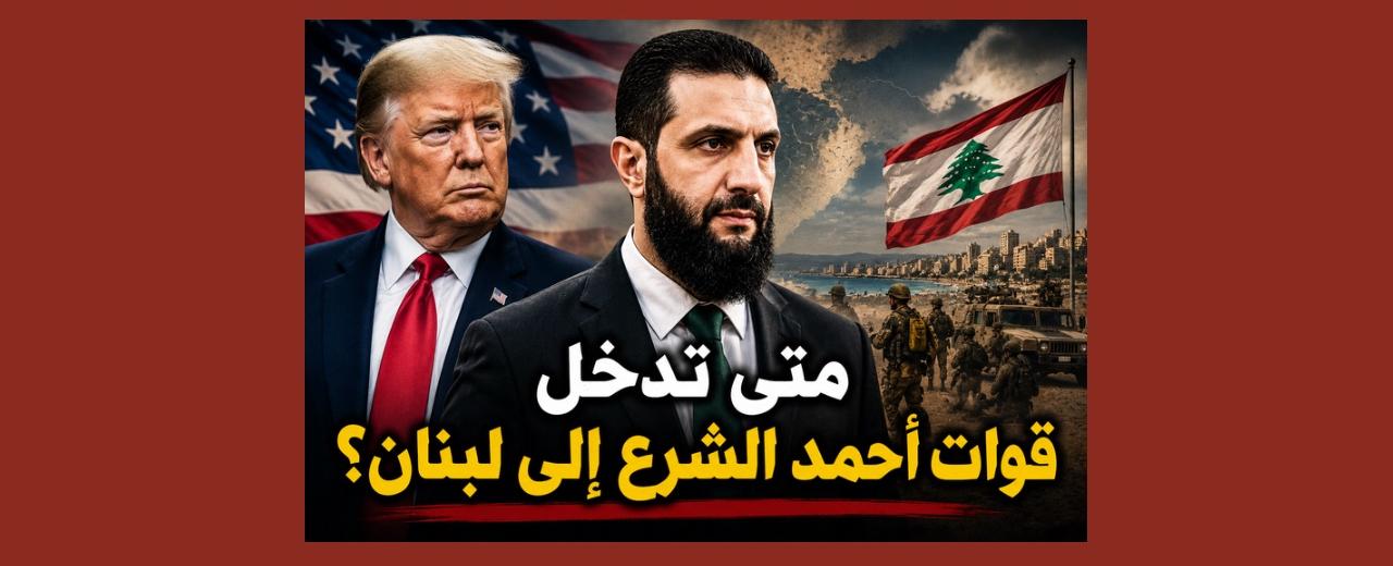 بالصوت والصورة/ هل تدخل قوات أحمد الشرع إلى لبنان؟