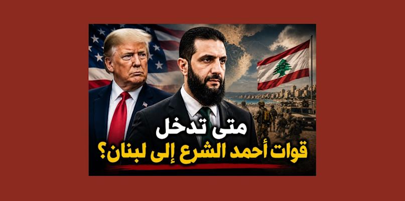بالصوت والصورة/ هل تدخل قوات أحمد الشرع إلى لبنان؟