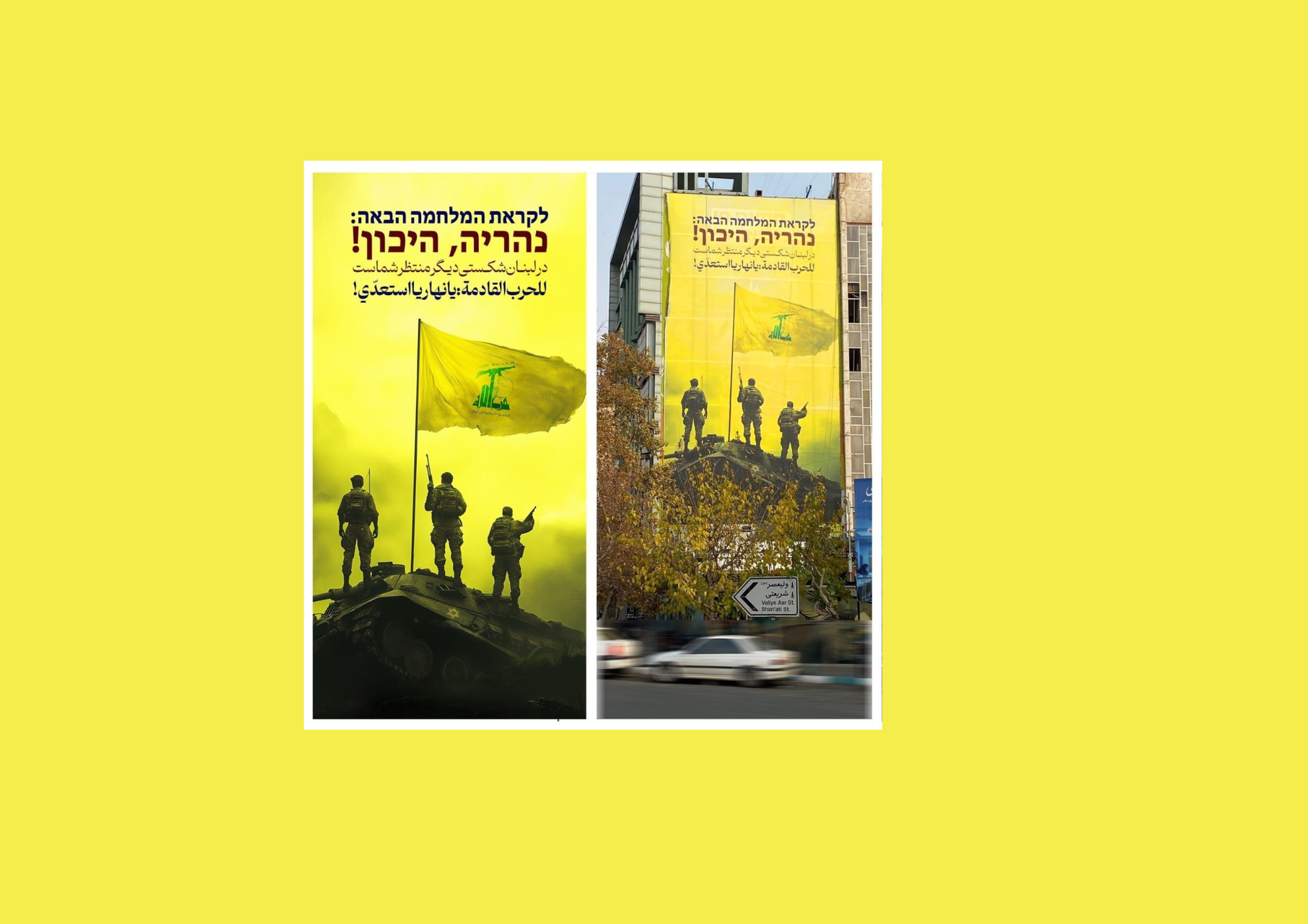 النظام الإيراني يرفع لافتة تهدد نهاريا في شمال اسرائيل بهجوم وشيك لحزب الله