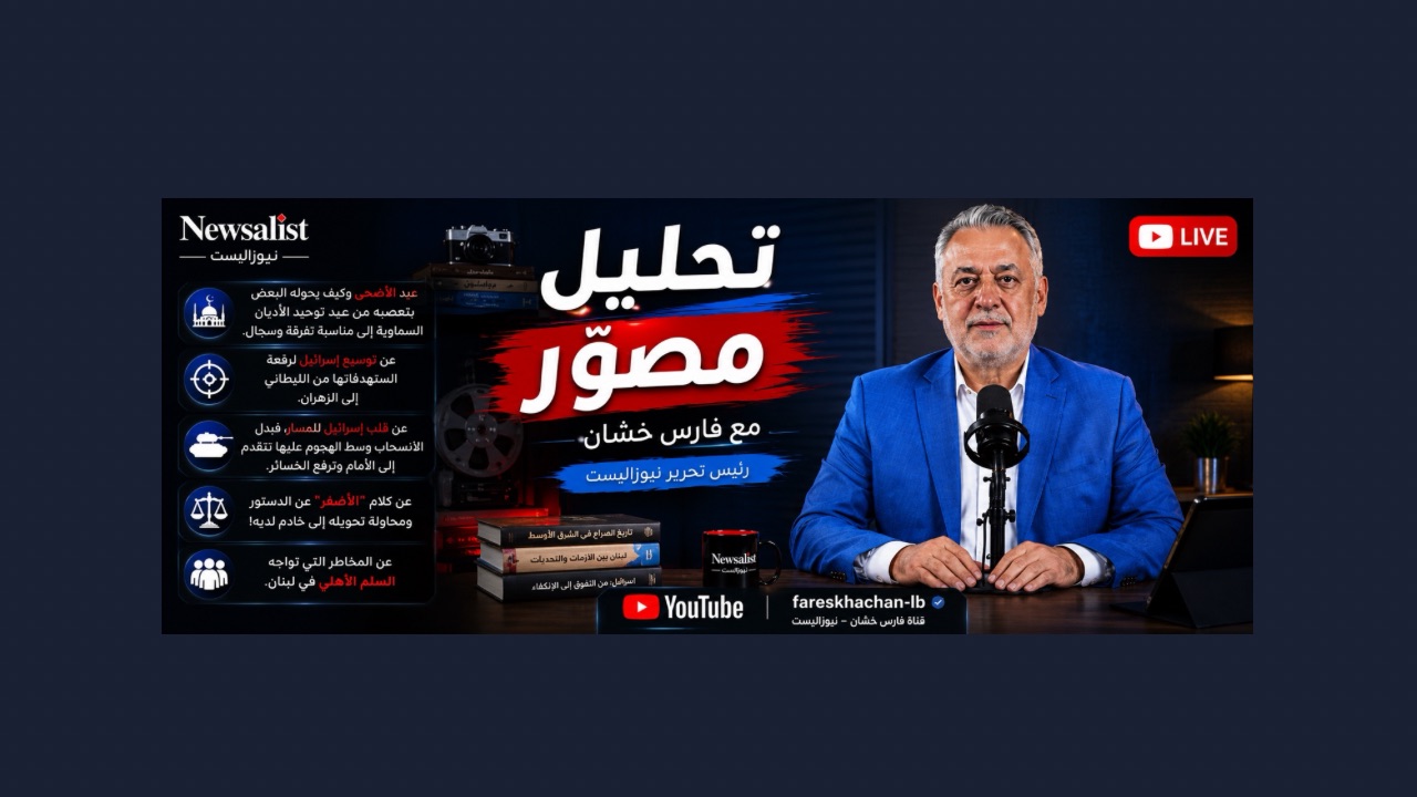 بالصوت والصورة/ عندما يحوّلون وطنا إلى كبش محرقة وينتقل الليطاني إلى الزهراني