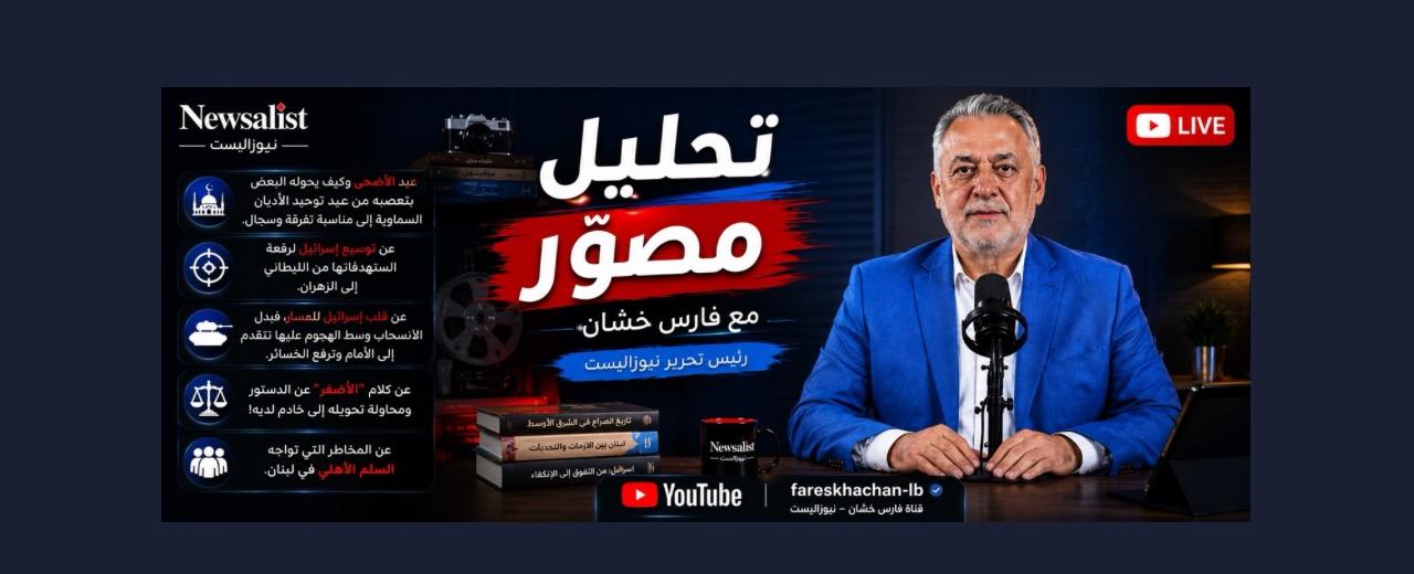 بالصوت والصورة/ عندما يحوّلون وطنا إلى كبش محرقة وينتقل الليطاني إلى الزهراني