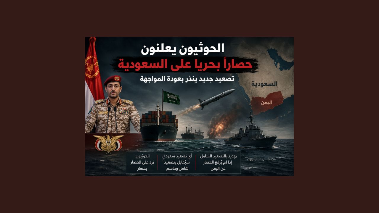 البحر الأحمر على صفيح ساخن… الحوثيون يعلنون «حصارًا بحريًا» على السعودية