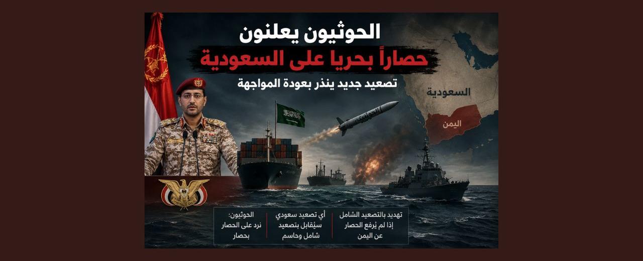 البحر الأحمر على صفيح ساخن… الحوثيون يعلنون «حصارًا بحريًا» على السعودية