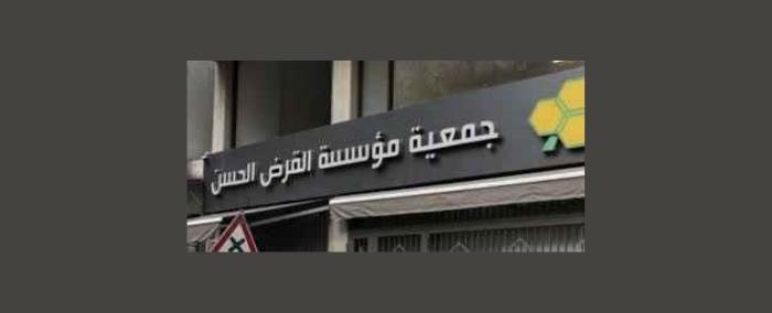 «القرض الحسن» تحول إلى «جود» التي تعطي قروضاً بضمانة الذهب