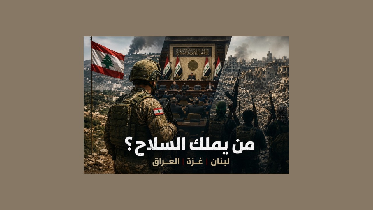 نزع السلاح يعيد رسم المنطقة: لبنان وغزة والعراق أمام الاختبار