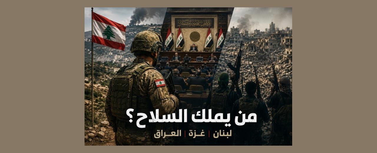 نزع السلاح يعيد رسم المنطقة: لبنان وغزة والعراق أمام الاختبار