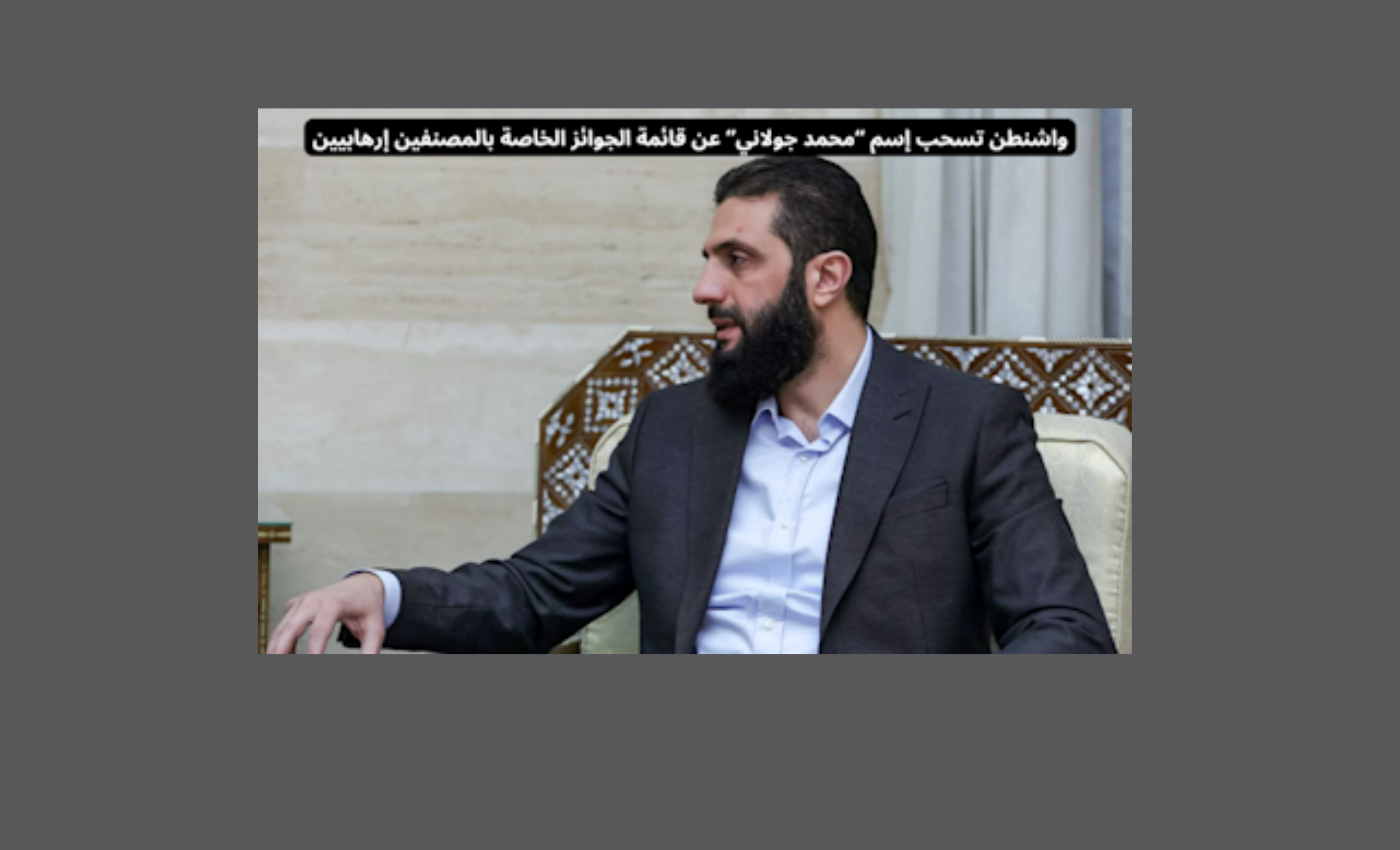 الشرع يغازل ترامب!