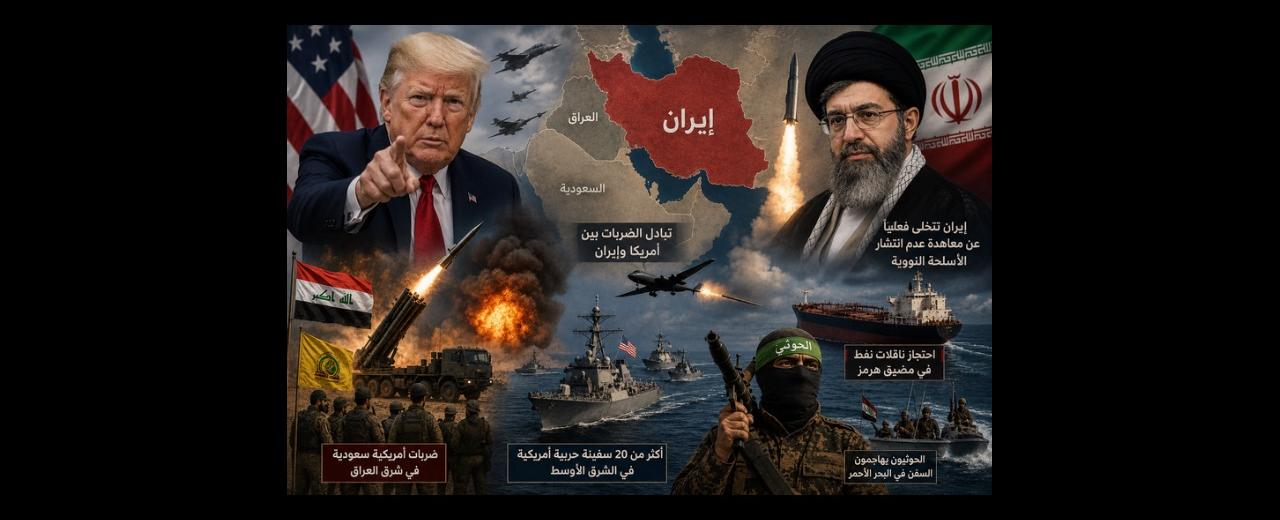 الشرق الأوسط على حافة انفجار جديد: تصعيد أميركي-إيراني وتهديدات في هرمز… وطهران تلوّح عمليًا بالانسحاب من معاهدة حظر الانتشار النووي