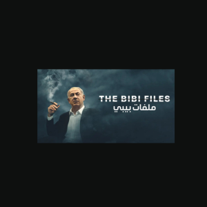 قبل أسابيع من الانتخابات الإسرائيلية.. البرلمان الأوروبي يستضيف فيلم «ملفات بيبي» عن نتنياهو