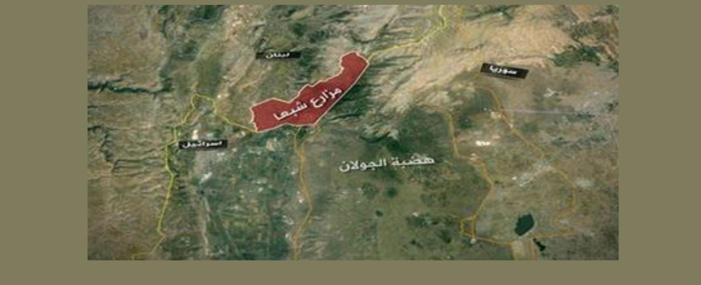 نفي رسمي اسرائيلي لصفقة مزعومة تتناول فيها اسرايل لسوريا عن مزارع شبعا