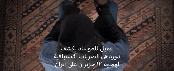 الموساد يستعرض قوته في ايران ويسمح ببث مقابلة مع عميل له كشف تفاصيل «هجمات استباقية»