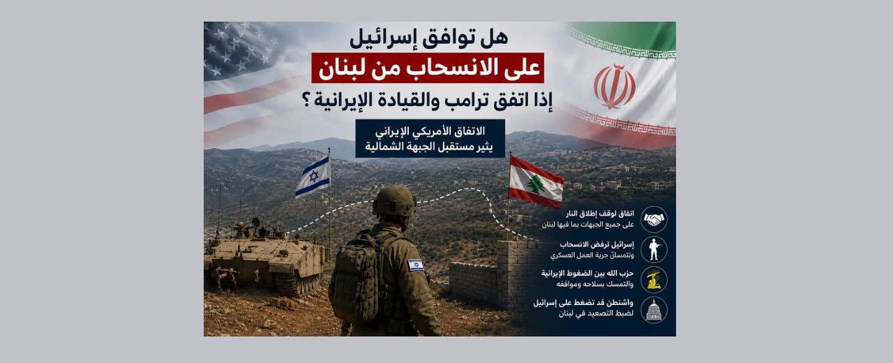 لبنان بين ترامب وطهران: هل يُجبر الاتفاق المرتقب إسرائيل على الانسحاب من الجنوب؟