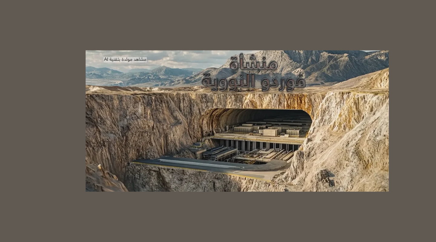 هذا هو سر منشأة "فوردو" الجيولوجي