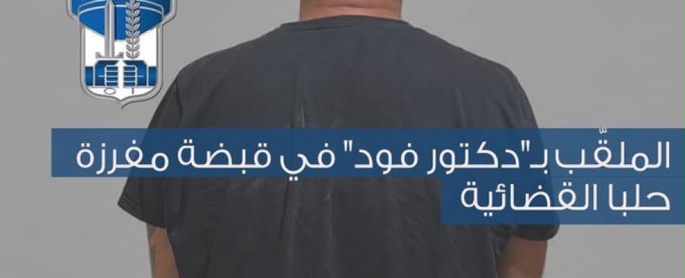 بعد إقرار قانون العفو.. توقيف «دكتور فود» بعد توارٍ عن الأنظار