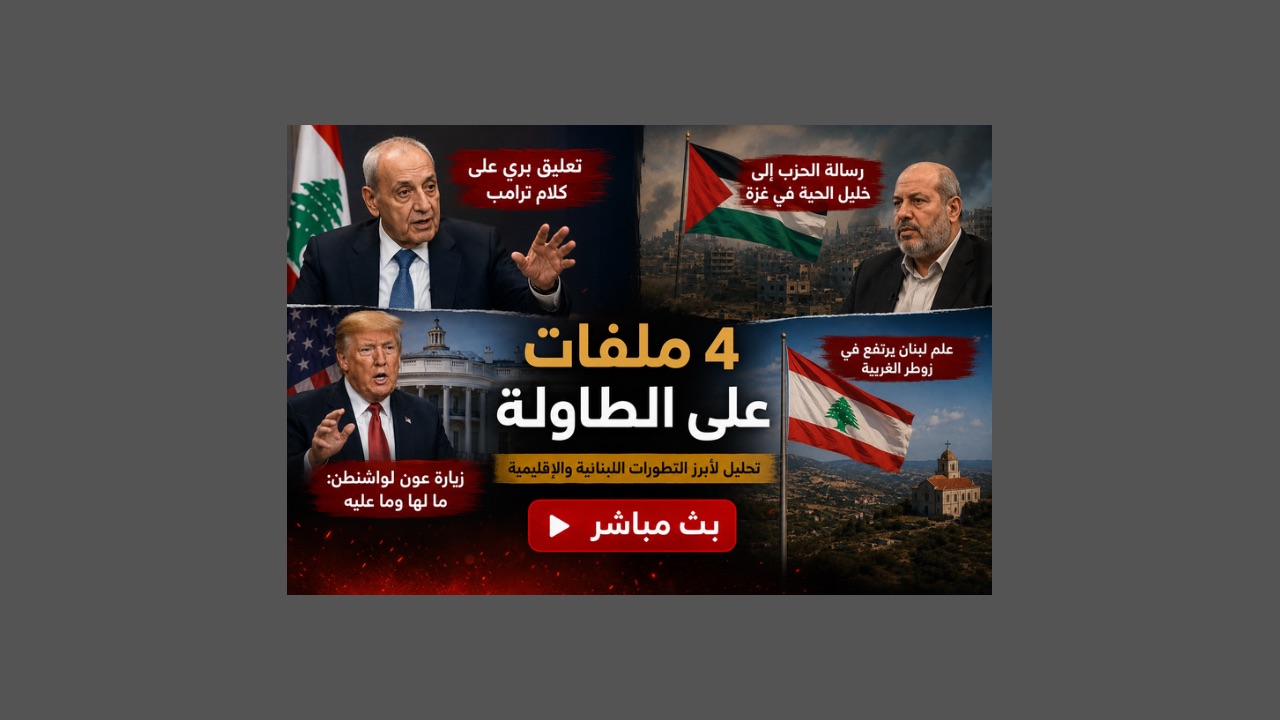 بالصوت والصورة/ قاسم و "الرؤية المقدسة" .. بري وضحكة "تفهم" ترامب