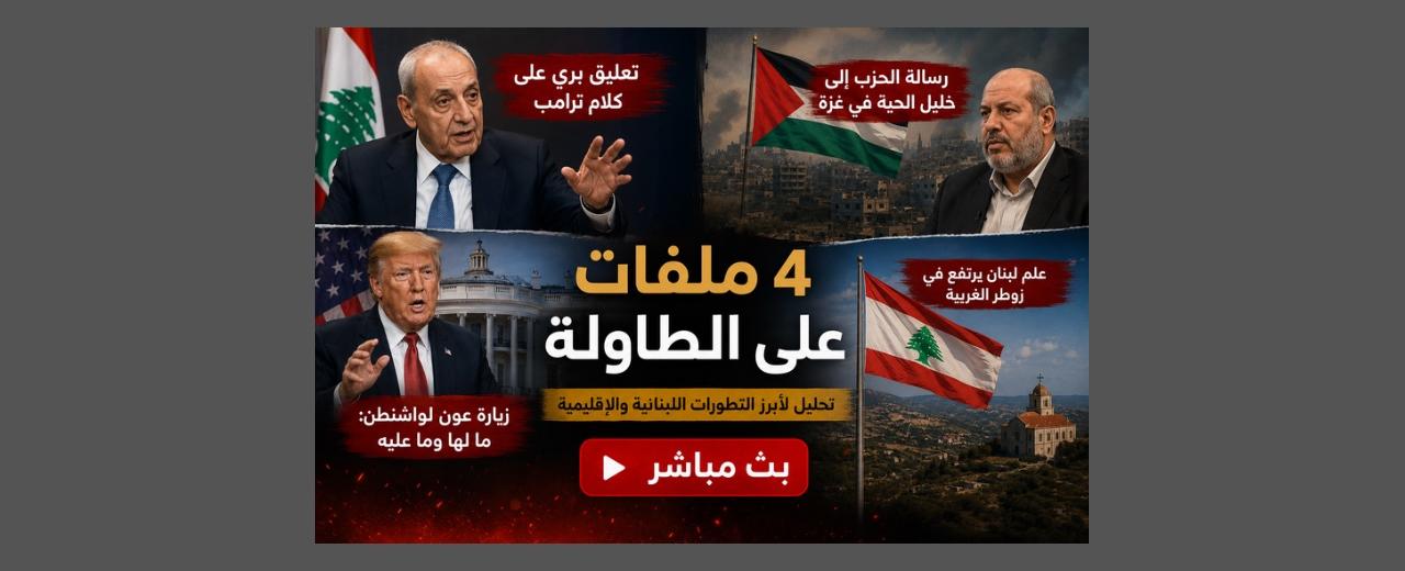 بالصوت والصورة/ قاسم و "الرؤية المقدسة" .. بري وضحكة "تفهم" ترامب