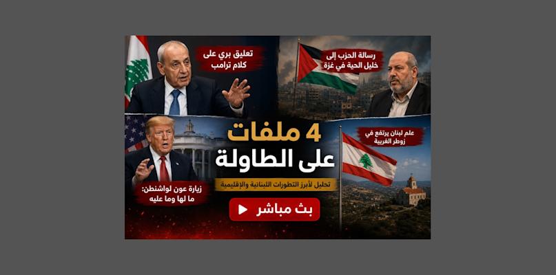 بالصوت والصورة/ قاسم و "الرؤية المقدسة" .. بري وضحكة "تفهم" ترامب