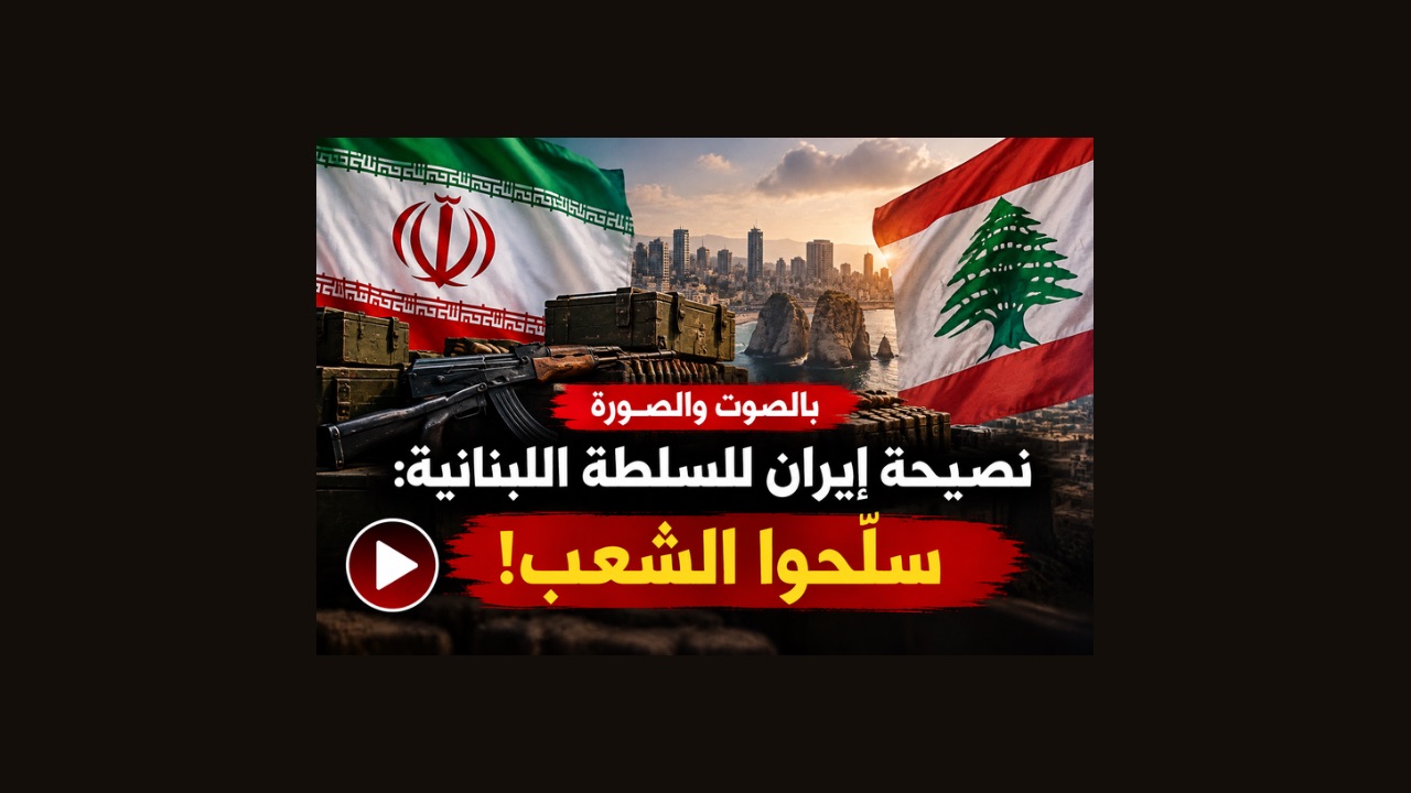 بالصوت والصورة | نصيحة إيران للسلطة اللبنانية!