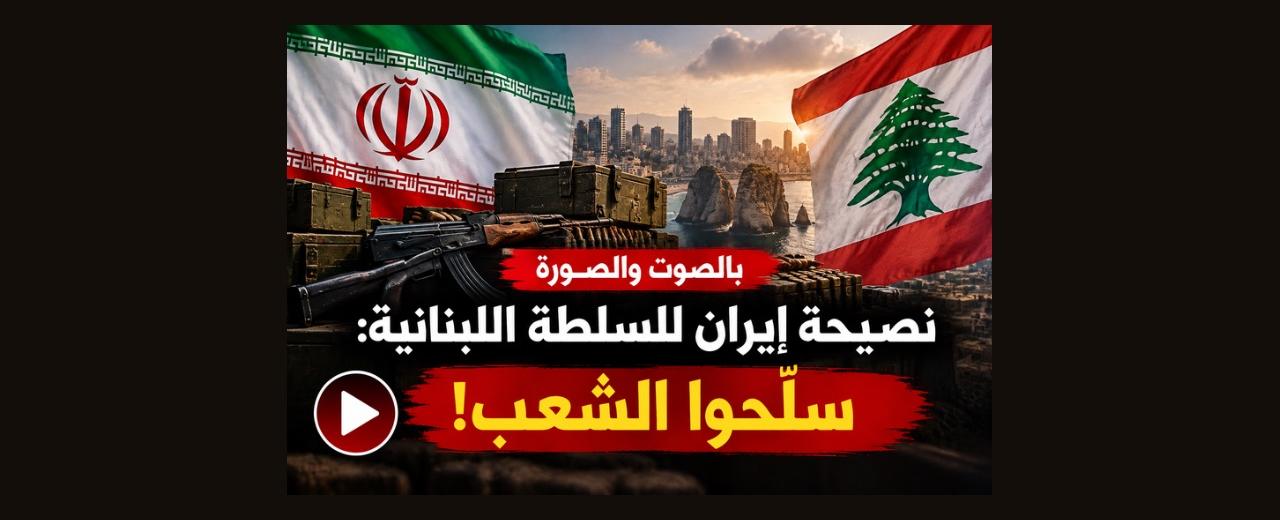 بالصوت والصورة | نصيحة إيران للسلطة اللبنانية!