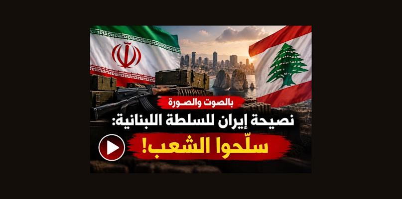 بالصوت والصورة | نصيحة إيران للسلطة اللبنانية!