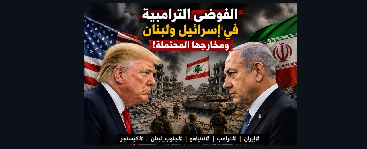 فيديو تحليلي/ الفوضى الترامبية في إسرائيل ولبنان ومخارجها المحتملة