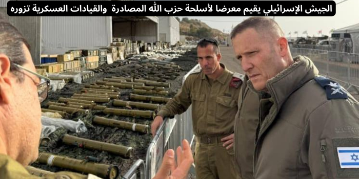 الجيش الإسرائيلي يقيم معرضا لسلاح حزب الله وقائد سلاح الجو يزوره