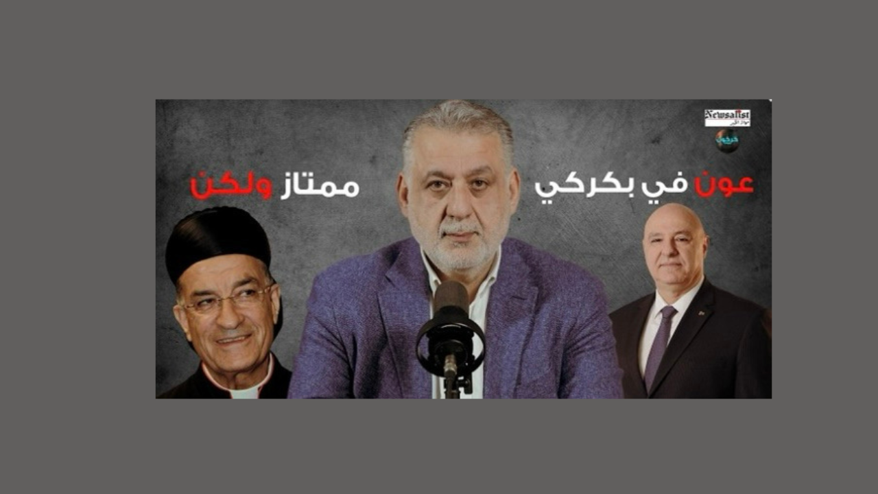 بالصوت والصورة/ ما لمواقف عون وما عليها