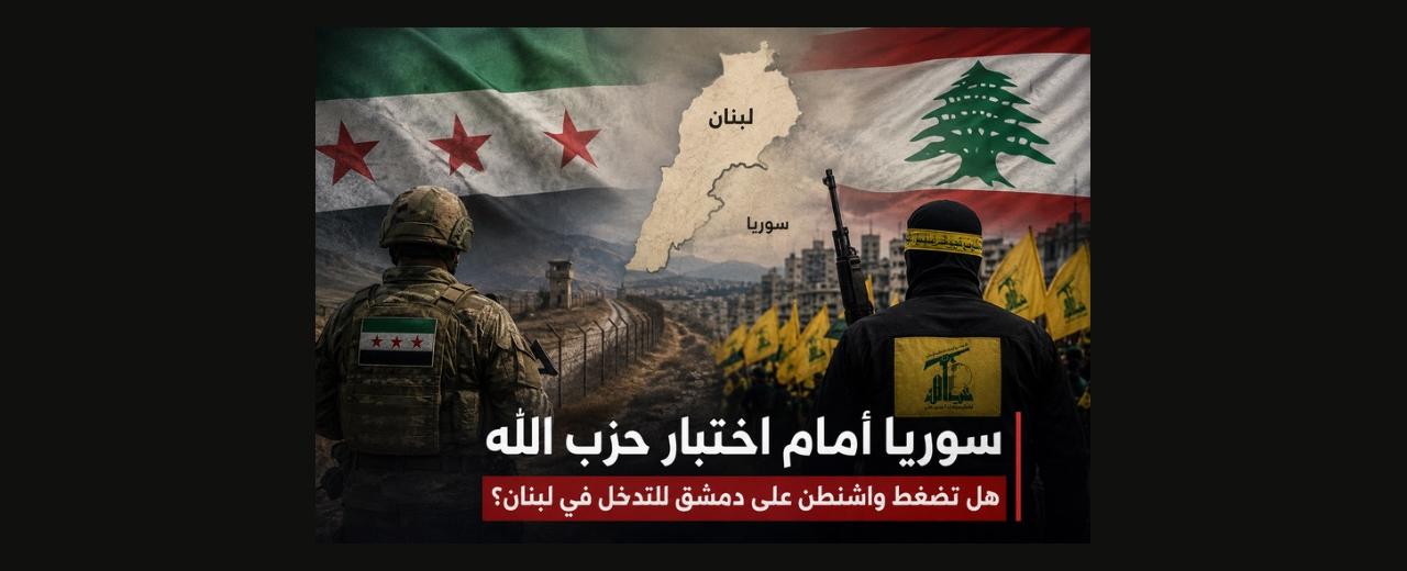 السلاح الذي مرّ عبر سوريا إلى حزب الله… هل تصبح سوريا نفسها طريقاً إلى نزعه؟