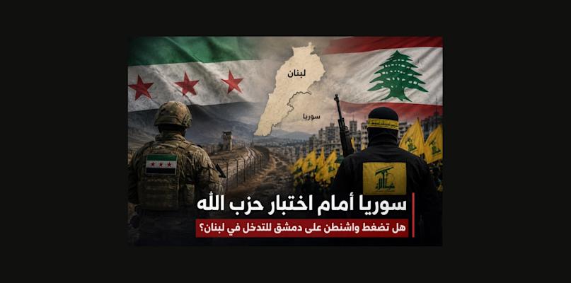 السلاح الذي مرّ عبر سوريا إلى حزب الله… هل تصبح سوريا نفسها طريقاً إلى نزعه؟