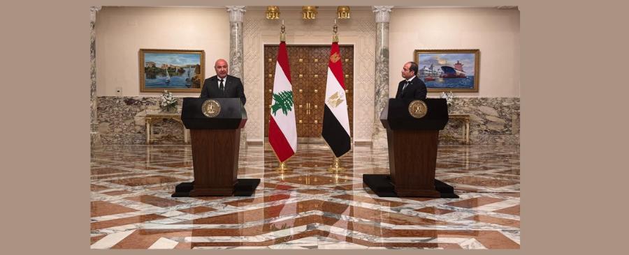 عون في مؤتمر صحافي مشترك مع السيسي يدعو الى قيام سوق اقليمية مشتركة قوامها السلام الدائم في المنطقة