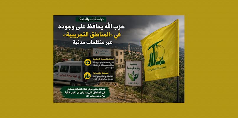 دراسة اسرائيلية: حزب الله يحافظ على وجوده في «المناطق التجريبية» عبر منظمات مدنية