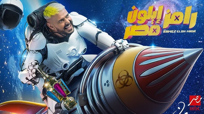 رمضان 2025.. "إيلون ماسك" في برنامج رامز جلال لهذا الموسم 