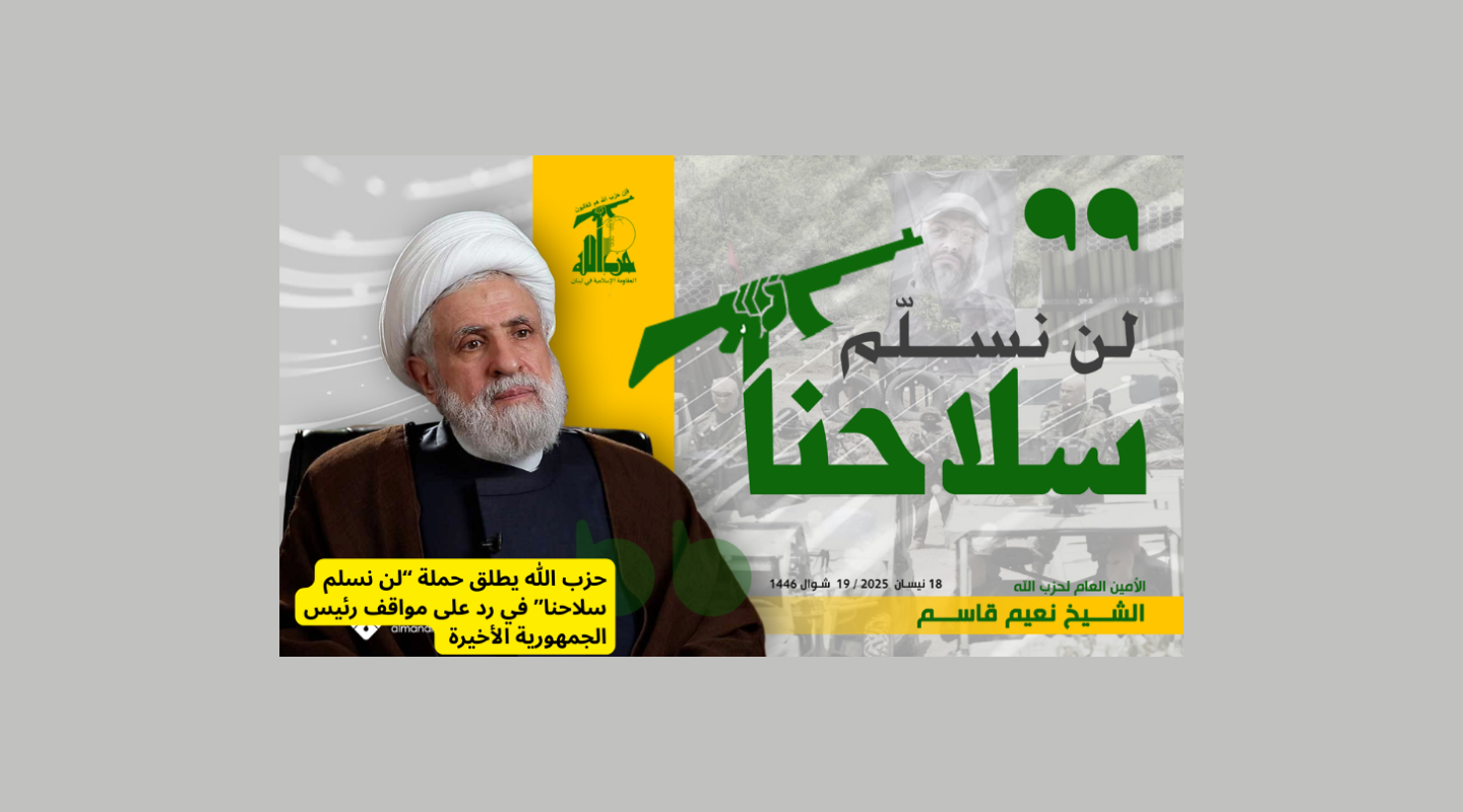 لبنان أمام أيّام حاسمة: السلاح أو الحرب!