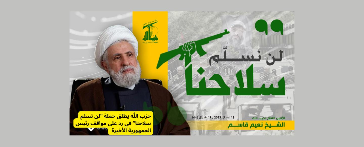 لبنان أمام أيّام حاسمة: السلاح أو الحرب!