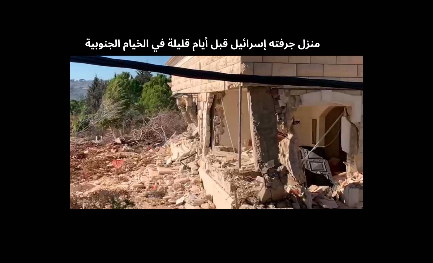 اسرائيل تواصل تدمير منازل جنوبية "نجت" من الحرب ولا علاقة لمالكيها بحزب الله