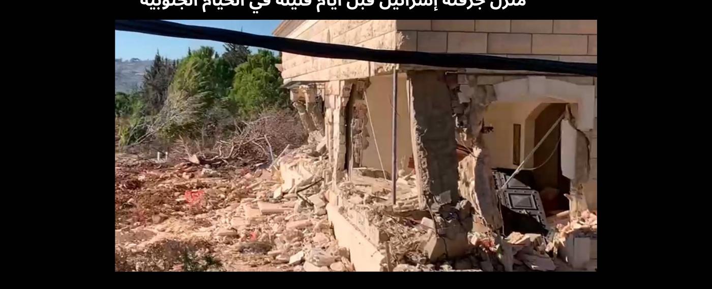 اسرائيل تواصل تدمير منازل جنوبية "نجت" من الحرب ولا علاقة لمالكيها بحزب الله