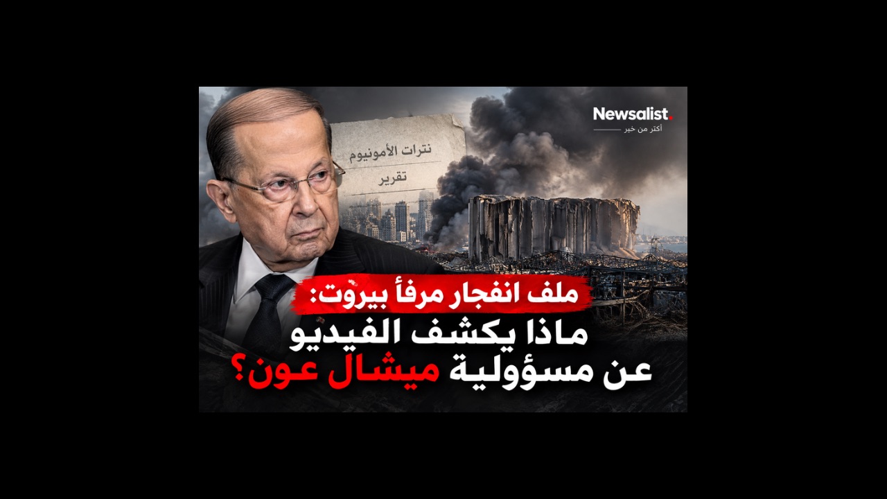 بالصوت والصورة/ ميشال عون وتفجير مرفأ بيروت