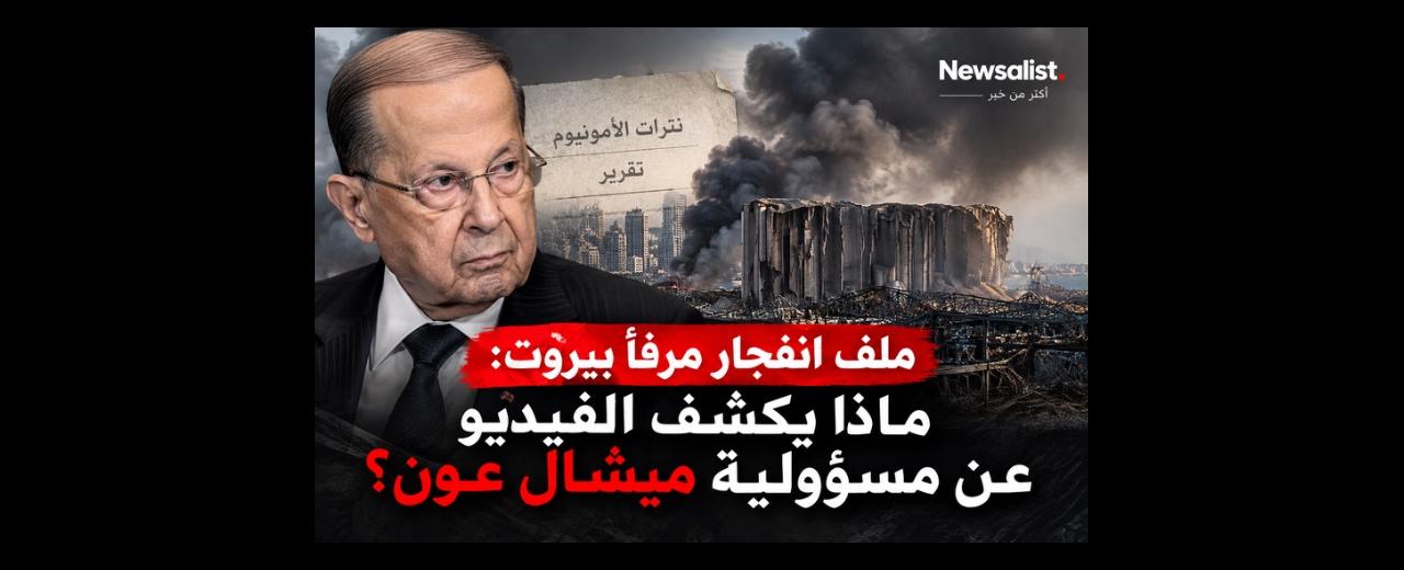 بالصوت والصورة/ ميشال عون وتفجير مرفأ بيروت