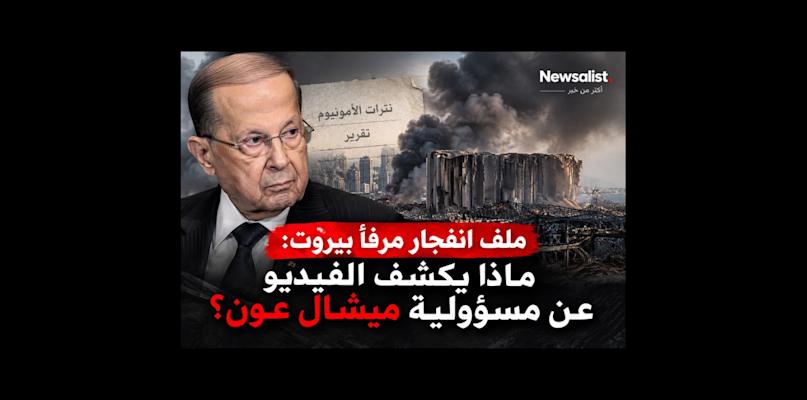 بالصوت والصورة/ ميشال عون وتفجير مرفأ بيروت