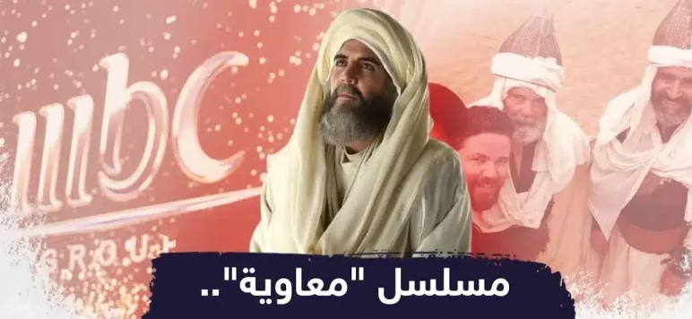  بعد تأجيله موسمين.. مسلسل "معاوية" على "إم بي سي" خلال رمضان ٢٠٢٥  