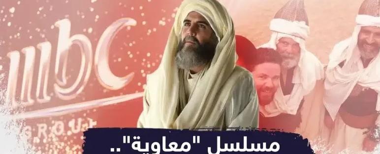 بعد تأجيله موسمين.. مسلسل "معاوية" على "إم بي سي" خلال رمضان ٢٠٢٥