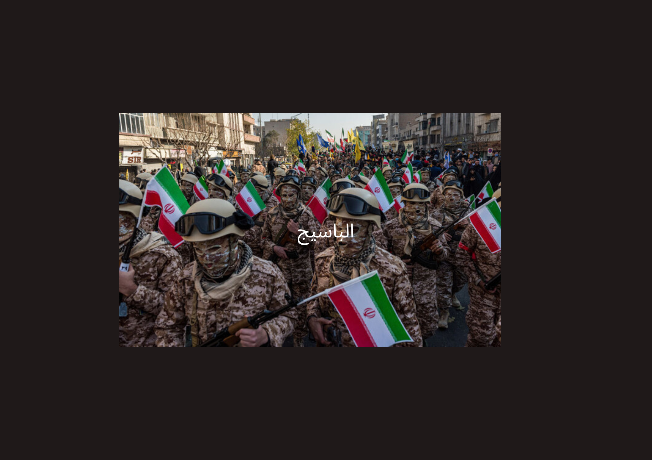 ‎تحقيق يكشف أساليب قمع النظام الإيراني للاحتجاجات عبر وحدات الباسيج الخاصة  