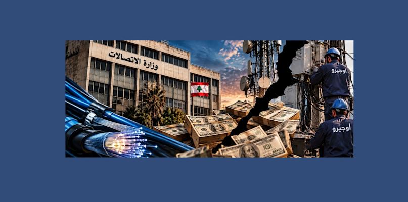 هكذا تُهدَر ملايين الدولارات في قطاع الاتصالات