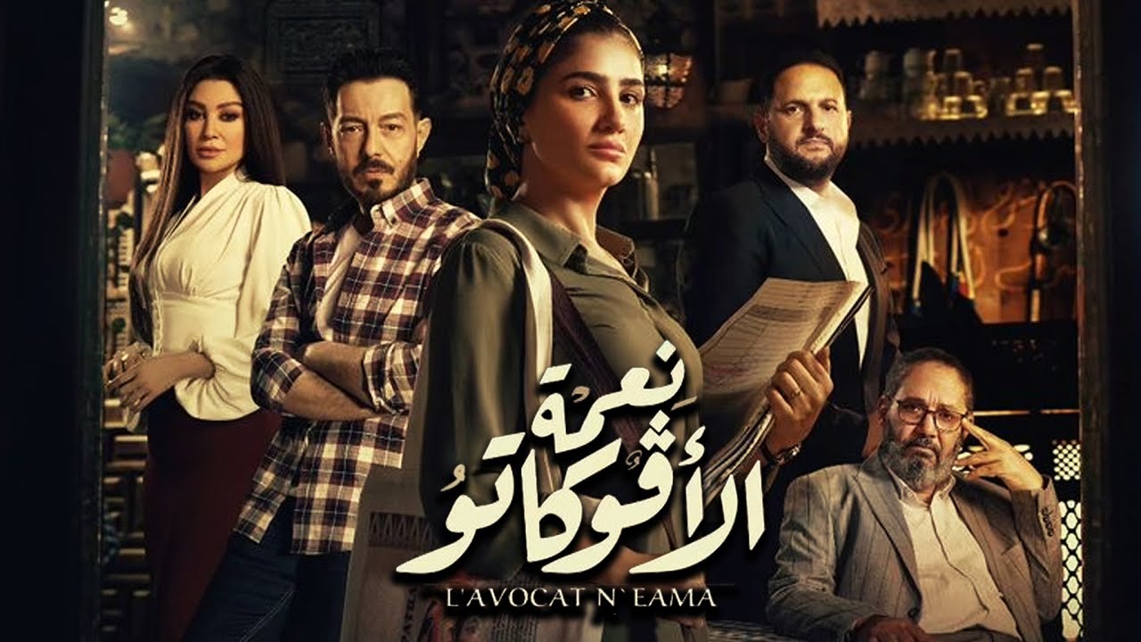 "نعمة الأفوكاتو".. إشكاليّة القصة تسحب نفسها على المسلسل "نصف الرمضاني"!