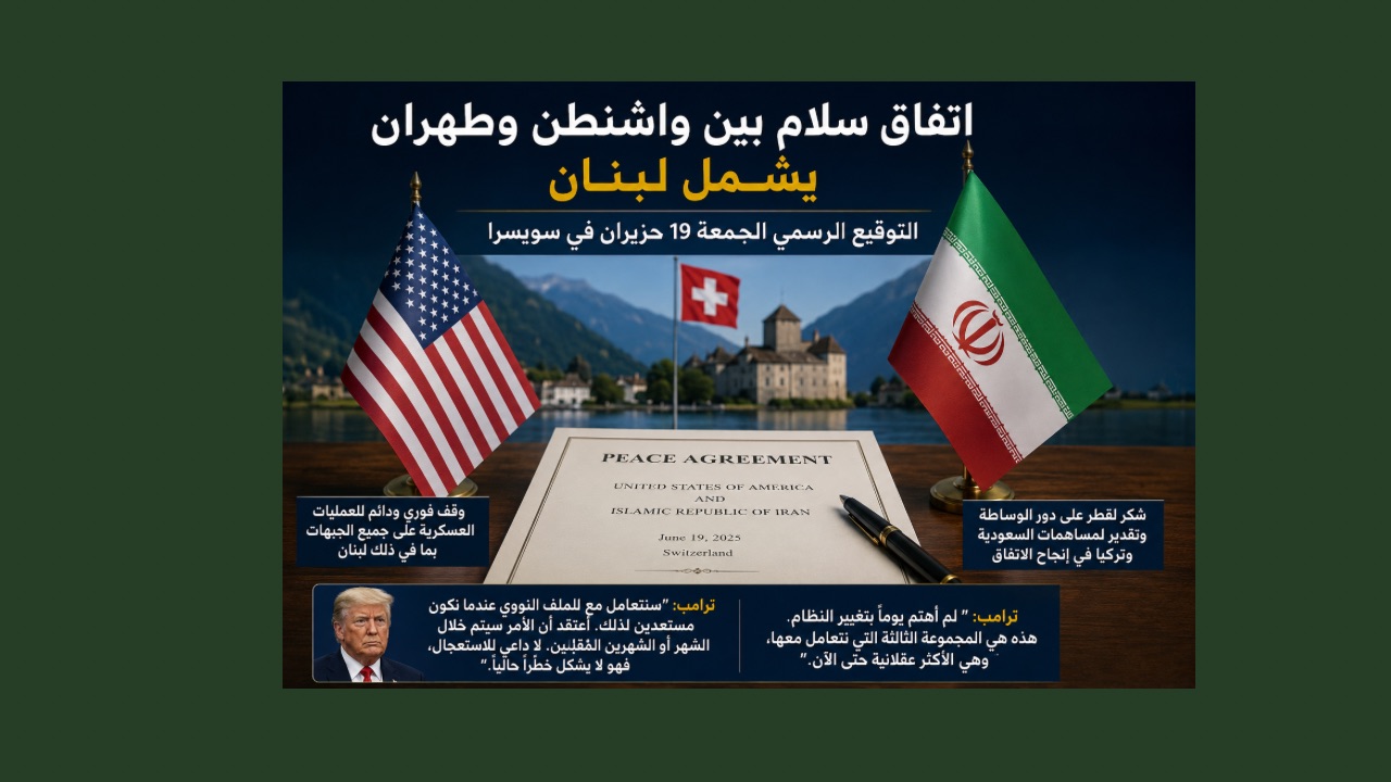 أخيراً صدق كلام ترامب… الإعلان رسمياً عن اتفاق مع إيران يشمل لبنان
