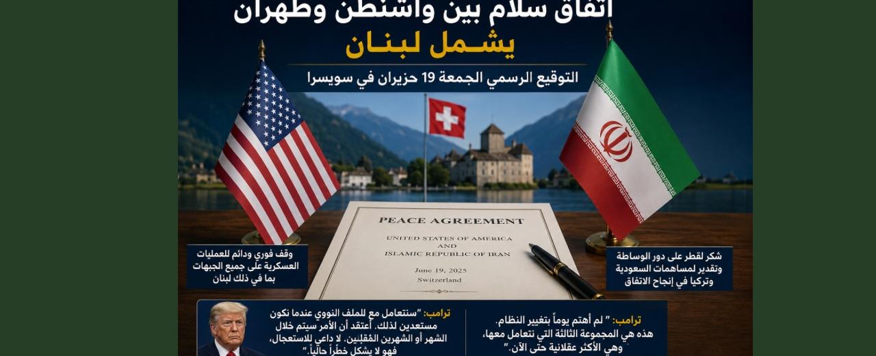 أخيراً صدق كلام ترامب… الإعلان رسمياً عن اتفاق مع إيران يشمل لبنان