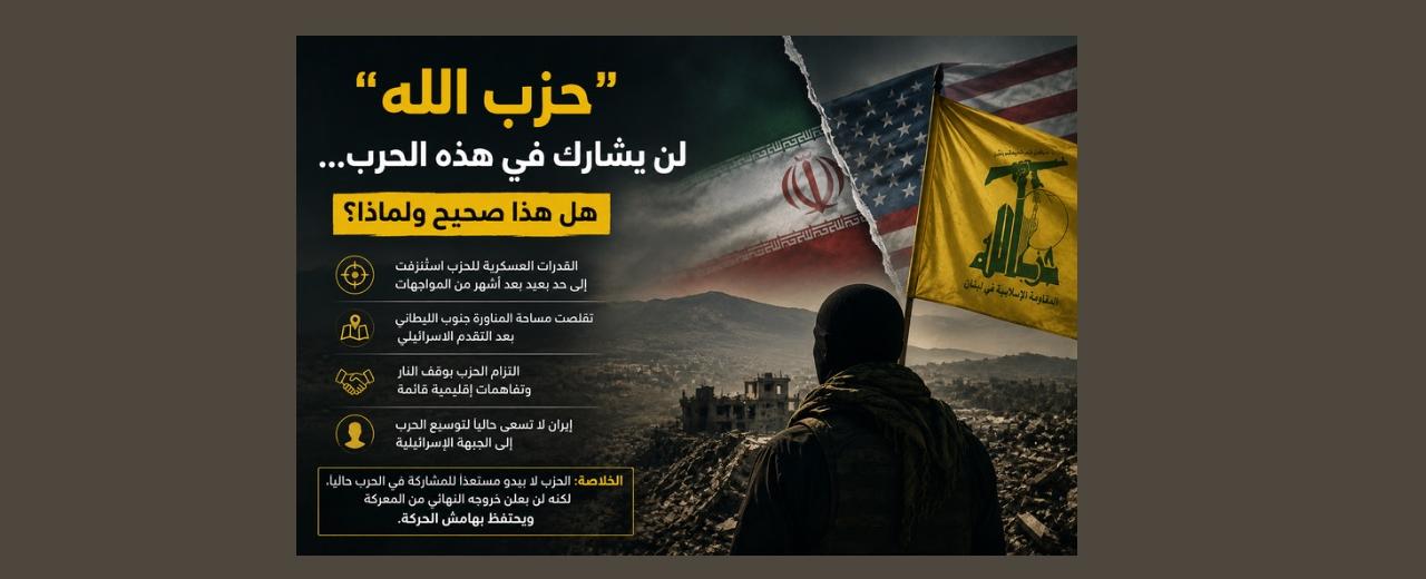 حزب الله لن يشارك في هذه الحرب… هل هذا صحيح ولماذا؟
