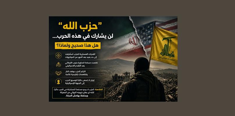 حزب الله لن يشارك في هذه الحرب… هل هذا صحيح ولماذا؟